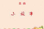 小放牛