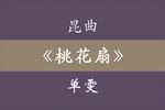 桃花扇