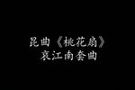 桃花扇-哀江南 江苏省昆剧院版