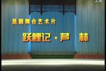 跃鲤记·芦林