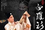 白罗衫 全本
