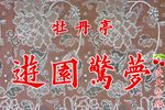 游园惊梦