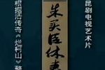 朱买臣休妻