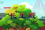 长生殿 戏曲动画版