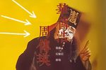红梨记 醉皂 全站首发