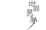 牡丹亭·游园