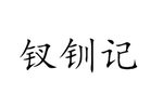 钗钏记·相约讨钗 永嘉昆剧院版