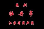 牡丹亭