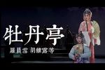 牡丹亭 上本（二）