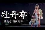 牡丹亭 中本（二）