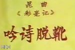 吟诗脱靴