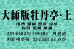 牡丹亭 大师版