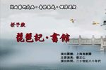 琵琶记·书馆 上昆  80年代录像