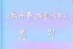 牡丹亭·游园·惊梦 俞老晚年提携后辈的演