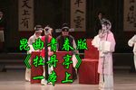 牡丹亭 青春版 一本上