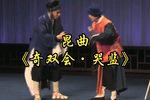 奇双会 哭监