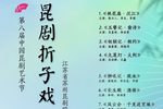 昆剧节·苏昆折子戏专场