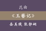玉簪记