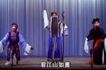 荆钗记·上路 1987年演出