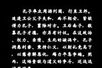 孔子之入卫铭