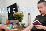 十八扯 新编