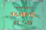玉簪记