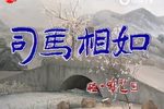 司马相如 缺第一集