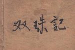 双珠记·卖子投渊