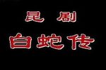 白蛇传 全本  上昆版