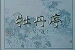 牡丹亭 昆曲电影版