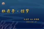 牡丹亭·惊梦