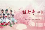 牡丹亭 上、下
