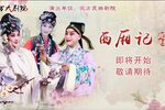 西厢记