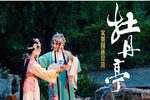 牡丹亭 实景园林昆曲