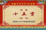 十五贯 选场