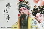 杨妃恨