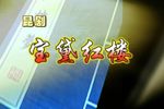 宝黛红楼 全本
