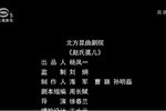 赵氏孤儿