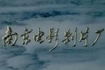 牡丹亭 电影版