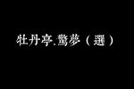 牡丹亭·惊梦下载