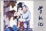 紫钗记 全本