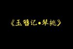 玉簪记•琴挑下载