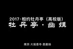 牡丹亭·幽媾 南京大学学生演出