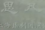 思凡