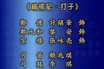 绣襦记·打子