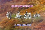 司马相如 上昆  新编