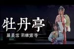 牡丹亭 上本（一）