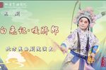 白兔记·咬脐郎
