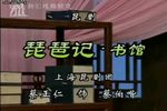 琵琶记?书馆 上昆