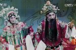 十五贯 北昆